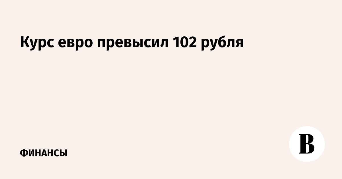 Курс евро. 102 руб. Курс доллара. 102 руб. Курс доллара 100.