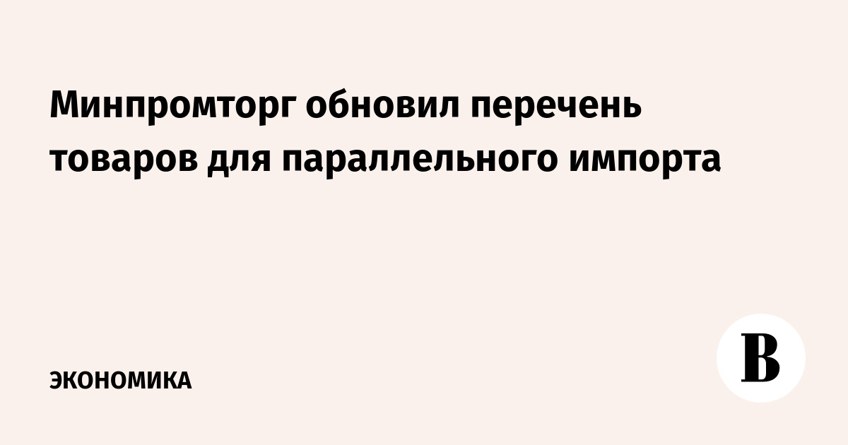 Перечень товаров минпромторга. Портрет Мурашко министра здравоохранения.