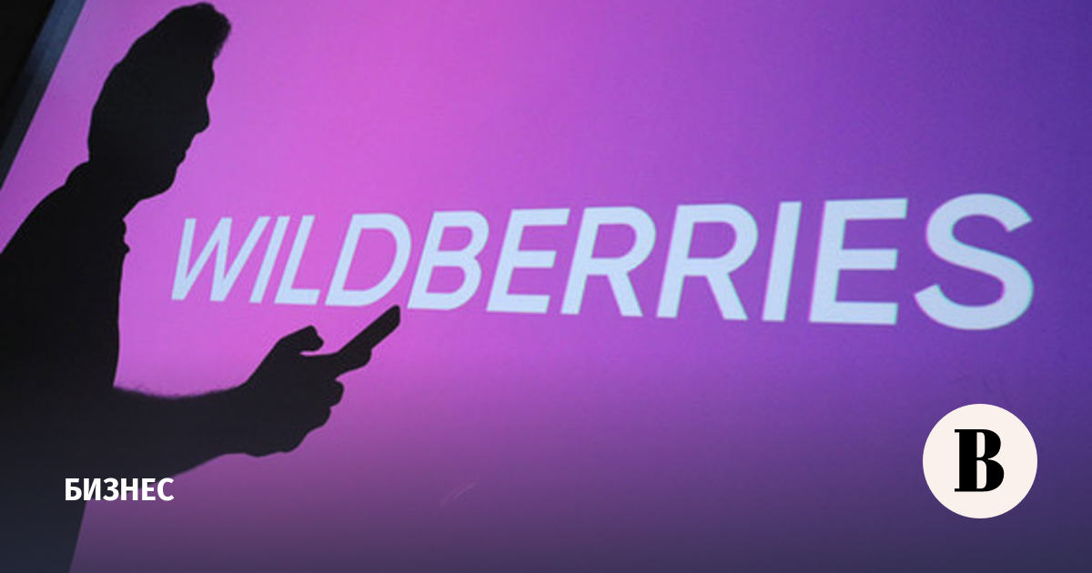 Крупнейший в России онлайн-ритейлер Wildberries выходит на рынок Китая -  Ведомости