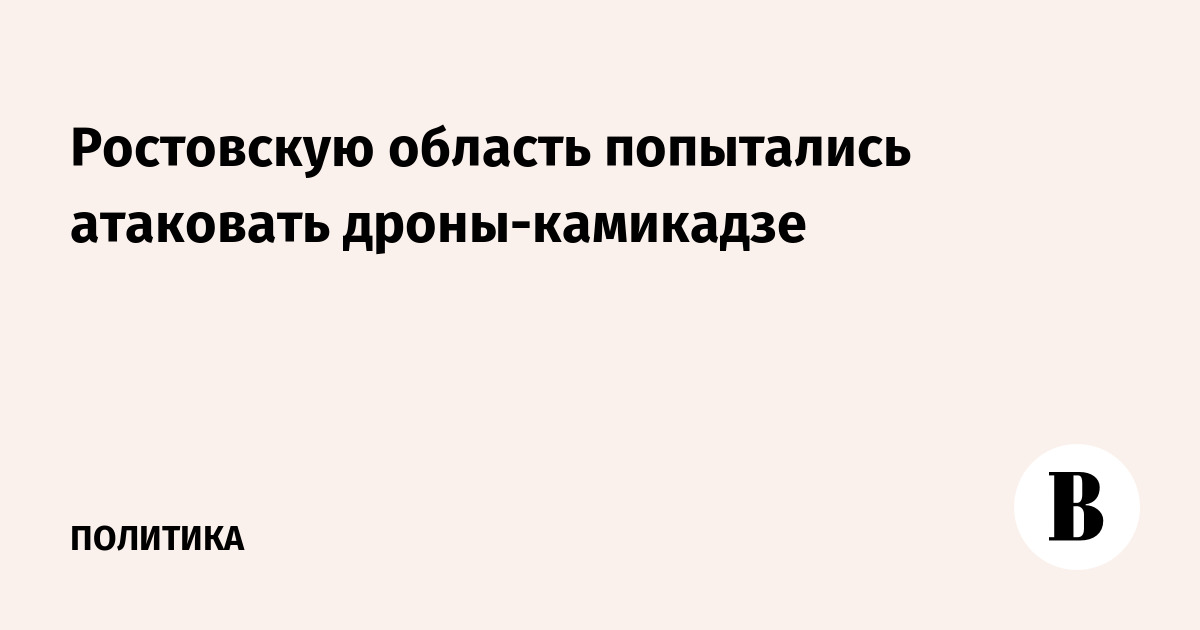 Дроны атаковали ростовскую область. Квадрокоптер камикадзе. Дроны атаковали ростовскую область. Дроны атаковали ростовскую область. Дроны атаковали ростовскую область.
