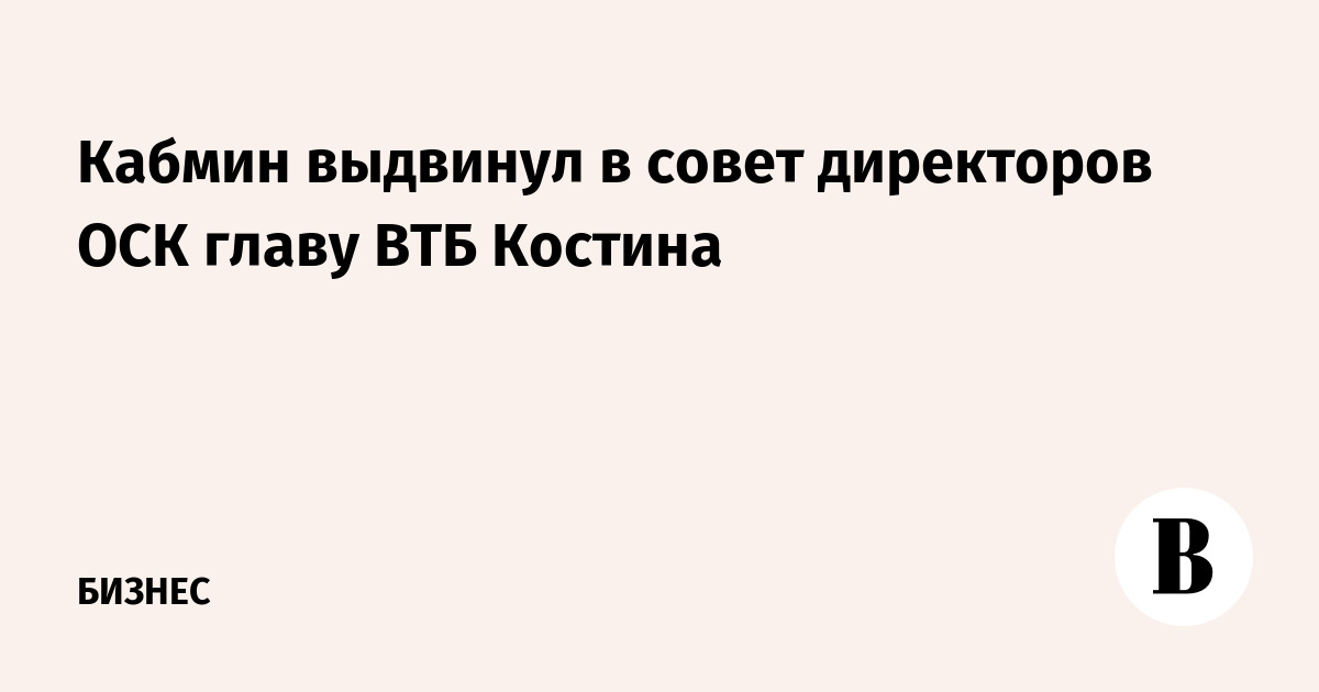 Совет директоров втб