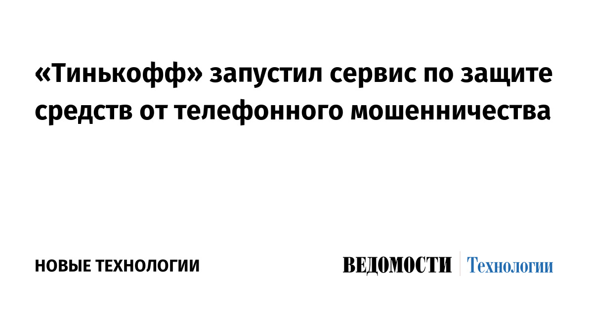 «Тинькофф» запустил сервис по защите средств от телефонного ...