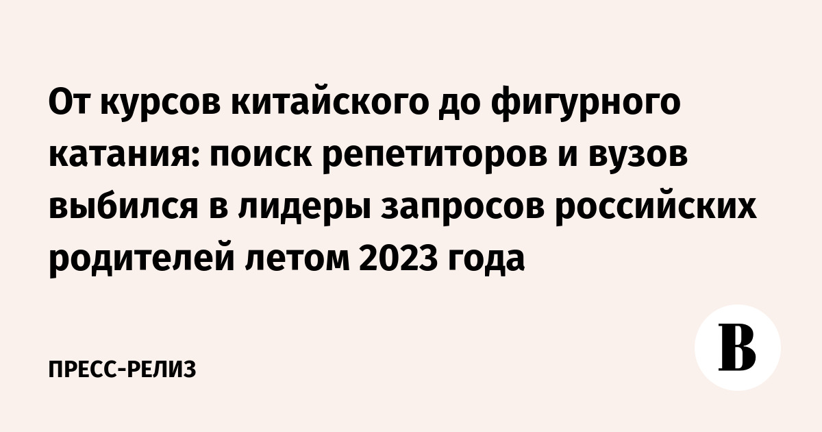 От курсов китайского до фигурного катания: поиск репетиторов и вузов ...