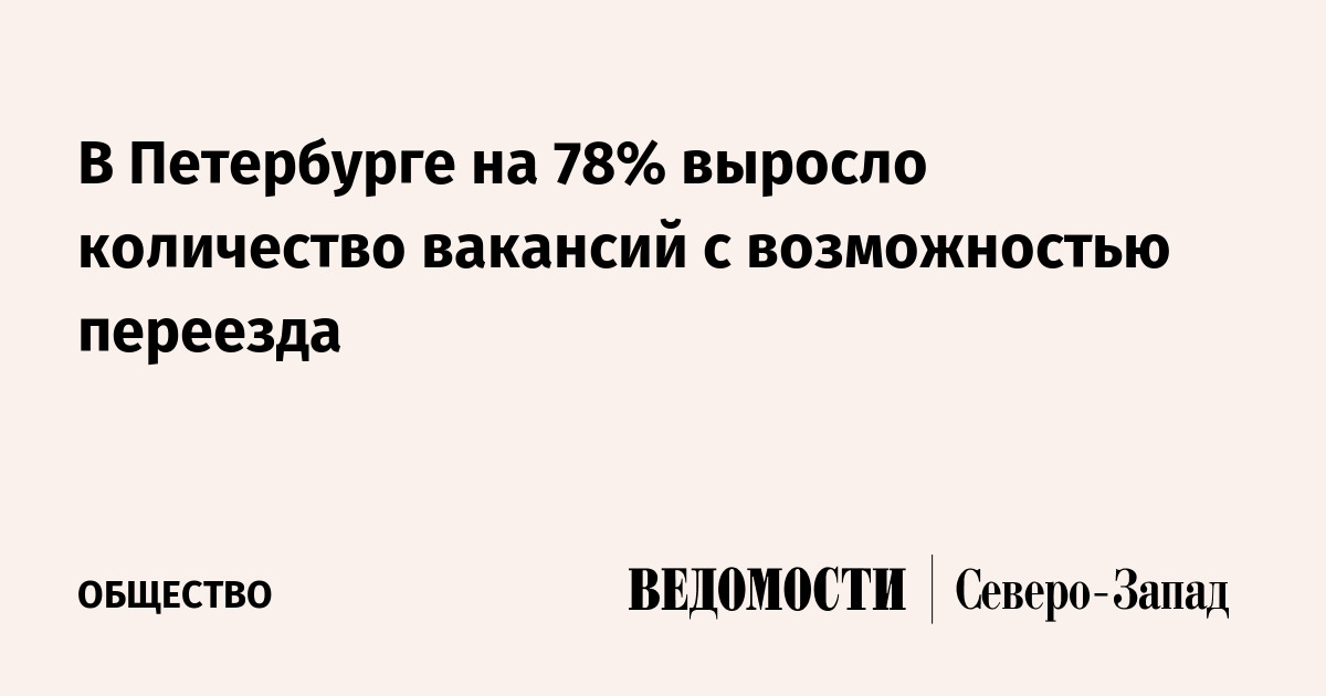 В Петербурге на 78% выросло количество вакансий с возможностью переезда