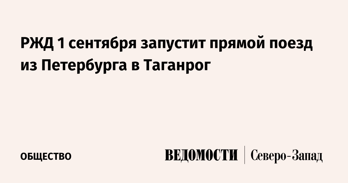 РЖД 1 сентября запустит прямой поезд из Петербурга в Таганрог