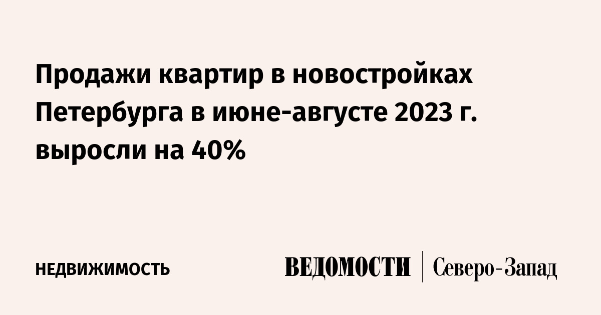 Продажи квартир в новостройках Петербурга в июне-августе 2023 г ...