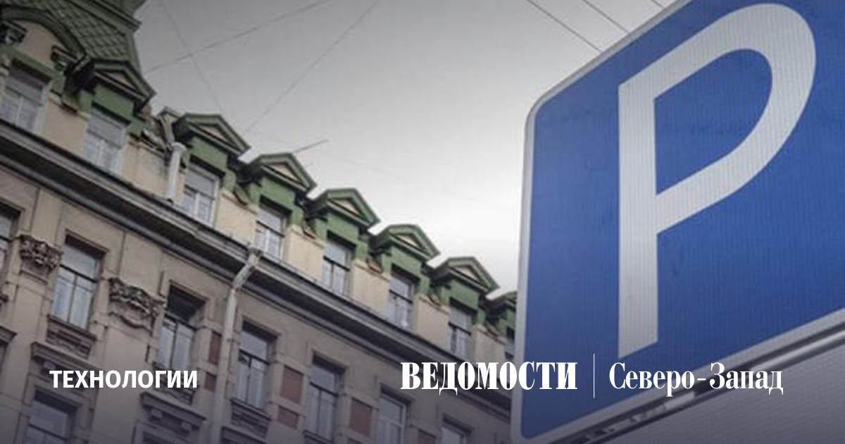 Зона платной парковки в Адмиралтейском районе начинает работу с 1 ...