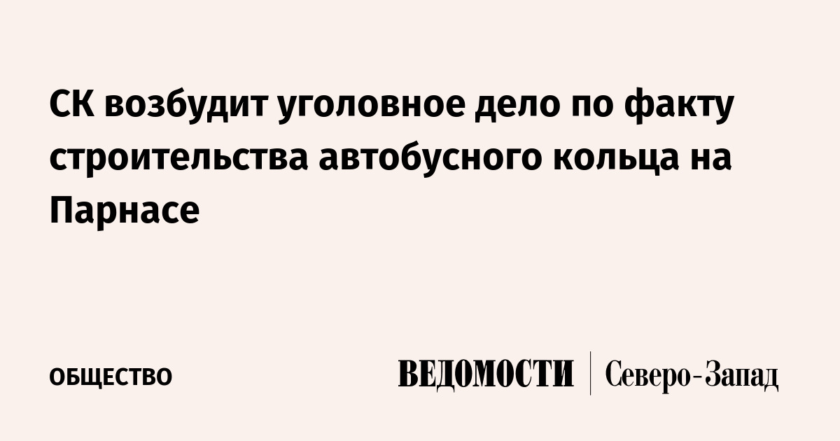 СК возбудит уголовное дело по факту строительства автобусного кольца на ...