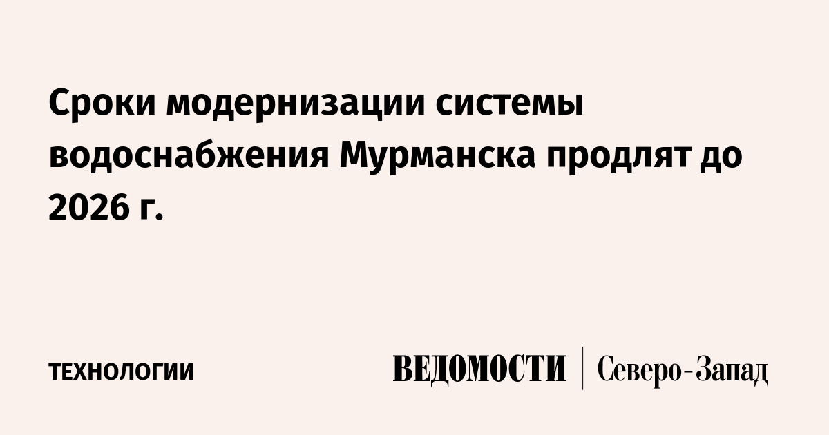 Сроки модернизации системы водоснабжения Мурманска продлят до 2026 г ...