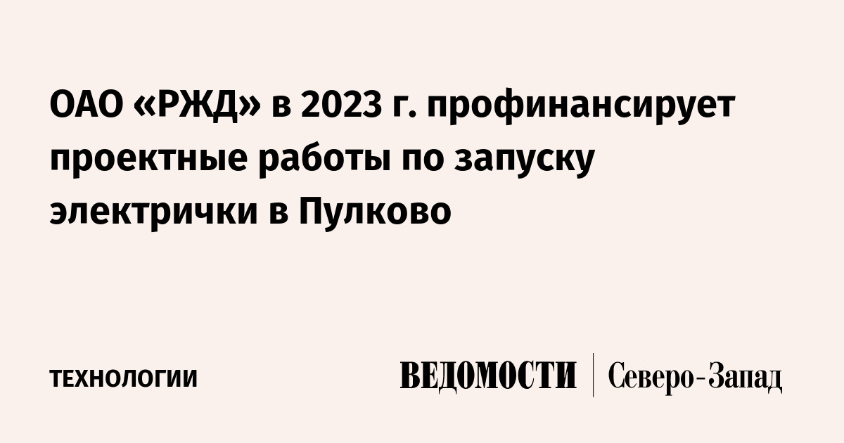 ОАО «РЖД» в 2023 г профинансирует проектные работы по запуску