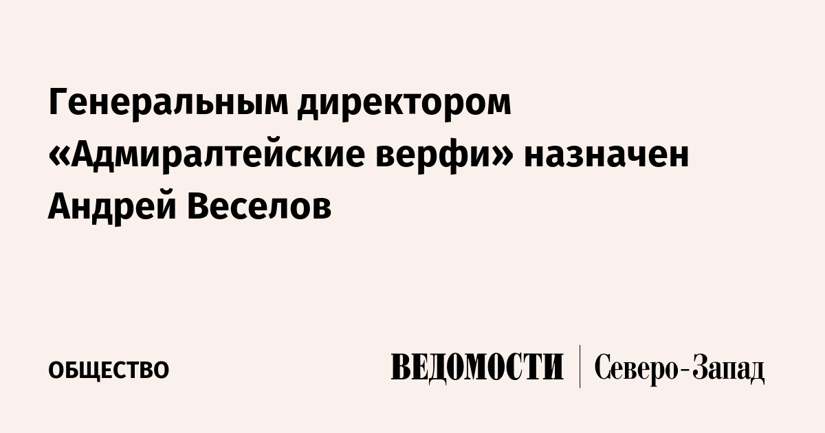 Генеральным директором «Адмиралтейские верфи» назначен Андрей Веселов