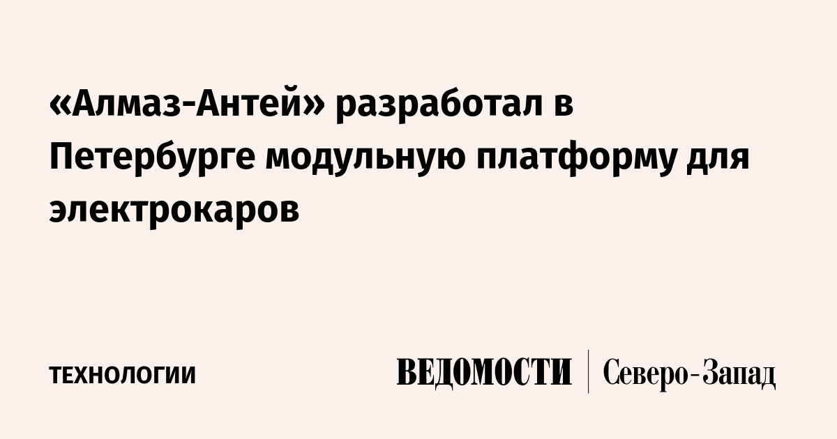 «Алмаз-Антей» разработал в Петербурге модульную платформу для