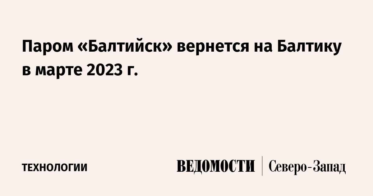 Паром «Балтийск» вернется на Балтику в марте 2023 г. - Ведомости ...