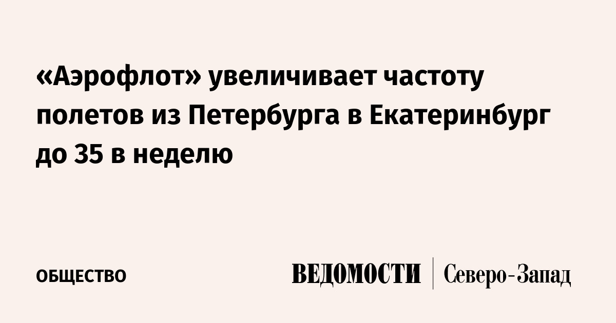 «Аэрофлот» увеличивает частоту полетов из Петербурга в Екатеринбург до ...