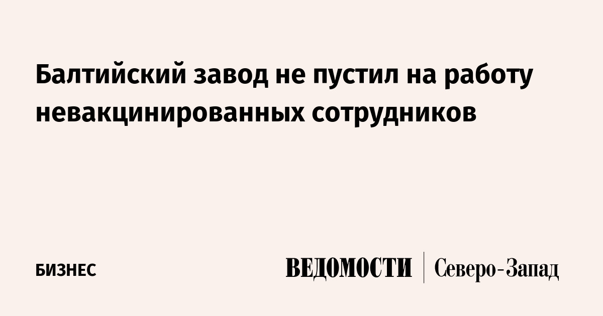 Балтийский завод не пустил на работу невакцинированных сотрудников