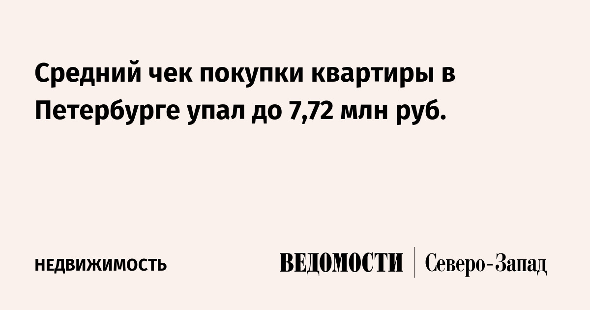 Средний чек покупки квартиры в Петербурге упал до 7,72 млн руб ...