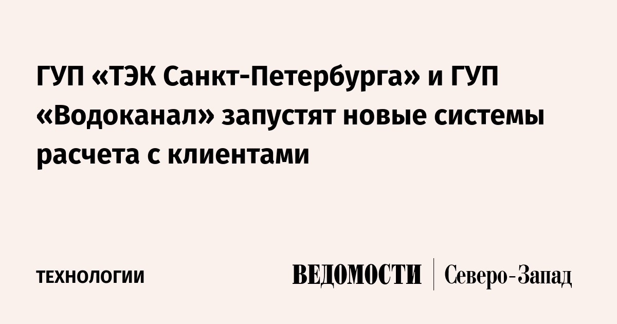 ГУП «ТЭК Санкт-Петербурга» и ГУП «Водоканал» запустят новые системы