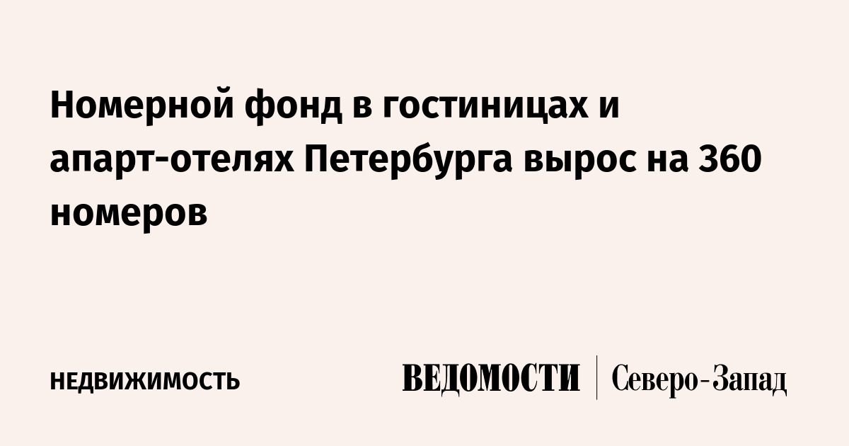 Номерной фонд в гостиницах и апарт-отелях Петербурга вырос на 360 ...
