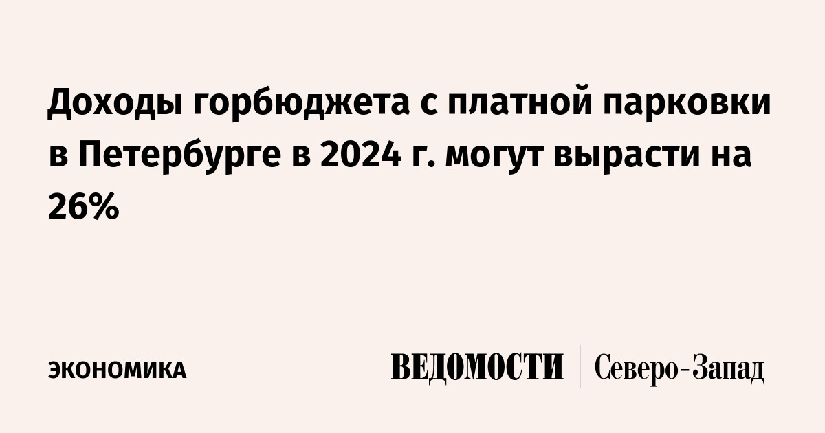 Доходы горбюджета с платной парковки в Петербурге в 2024 г. могут ...