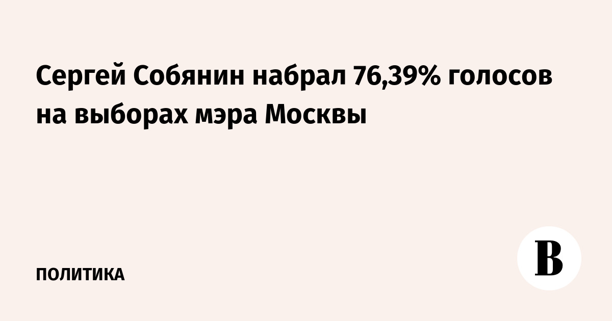 Sergei Sobyanin received 76.39% of the votes in the Moscow mayoral elections