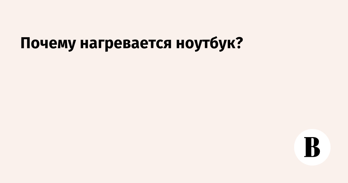 Почему под нагревается. Почему под нагревается