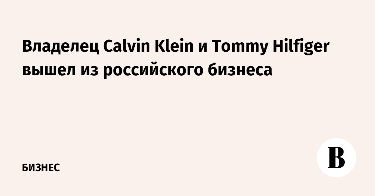 The owner of Calvin Klein and Tommy Hilfiger left the Russian business