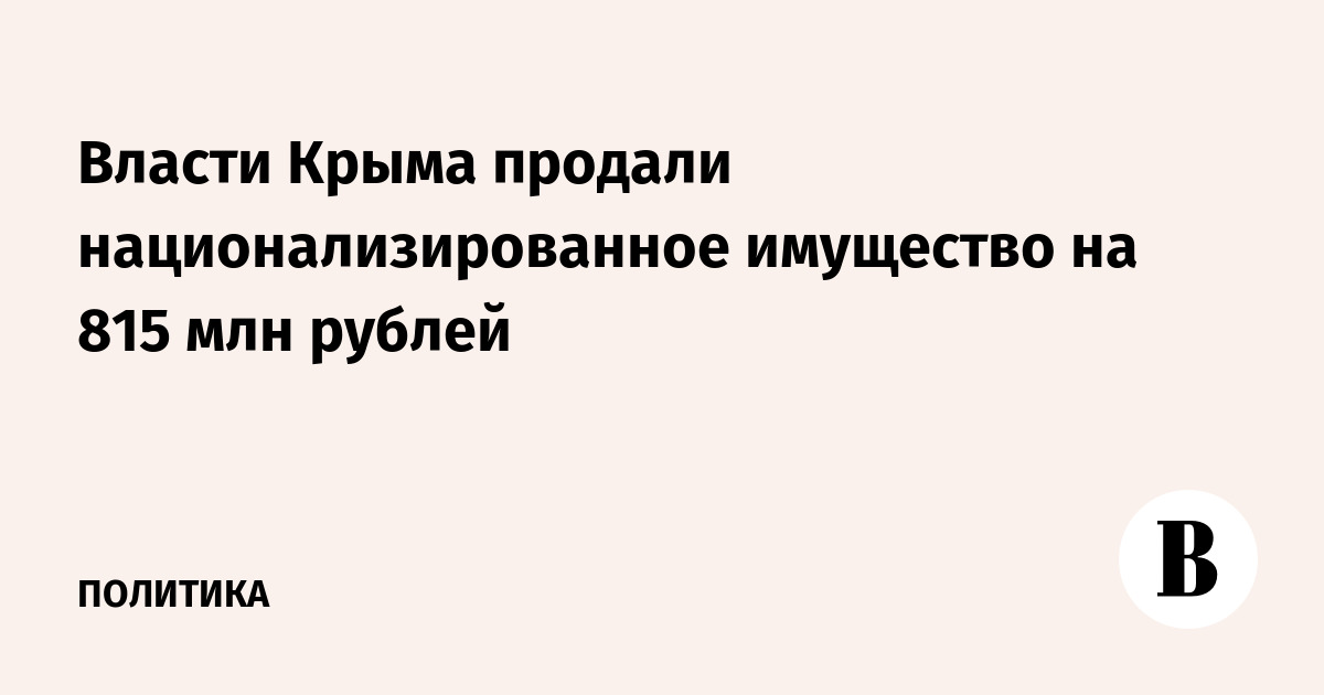 Crimean authorities sold nationalized property worth 815 million rubles