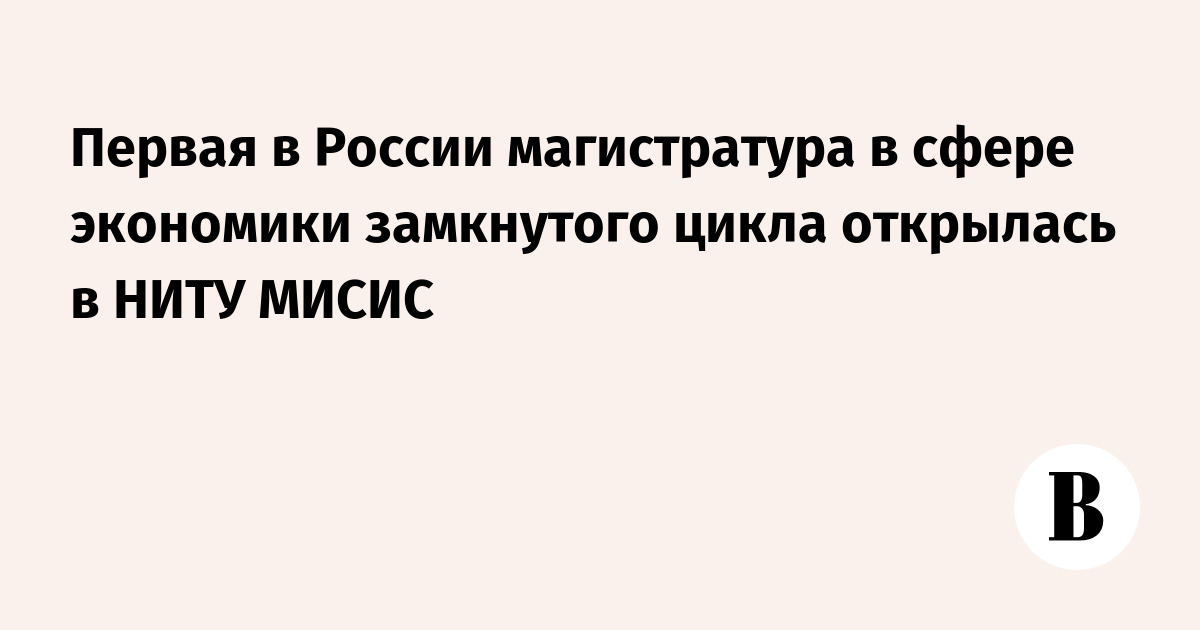 Первая в России магистратура в сфере экономики замкнутого цикла ...