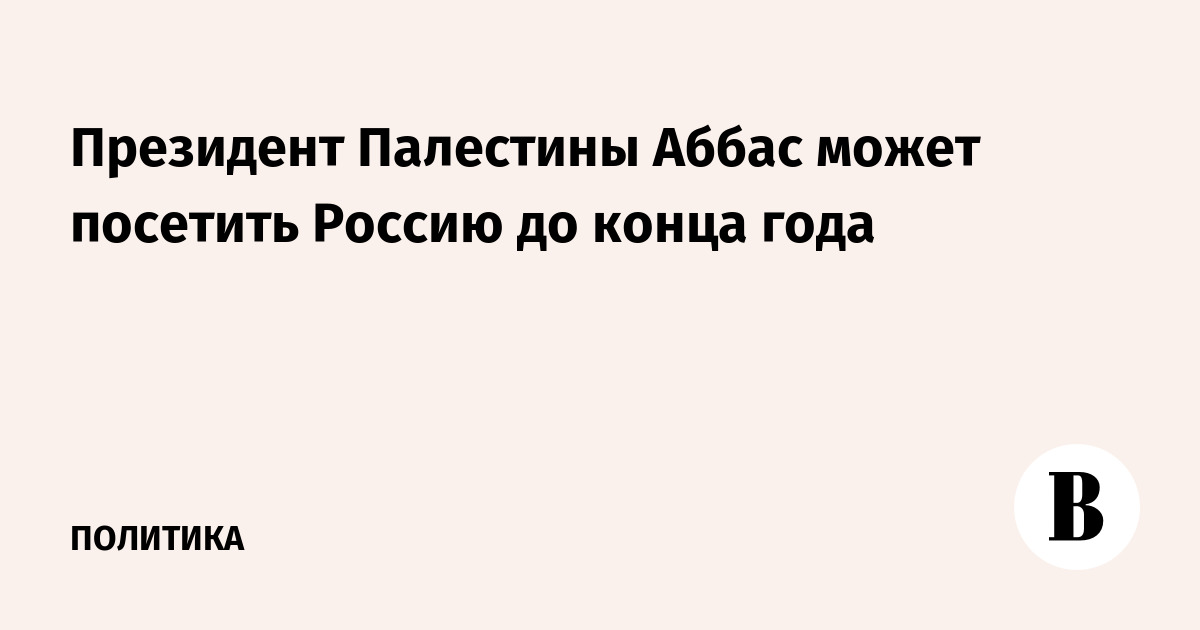 Palestinian President Abbas may visit Russia before the end of the year