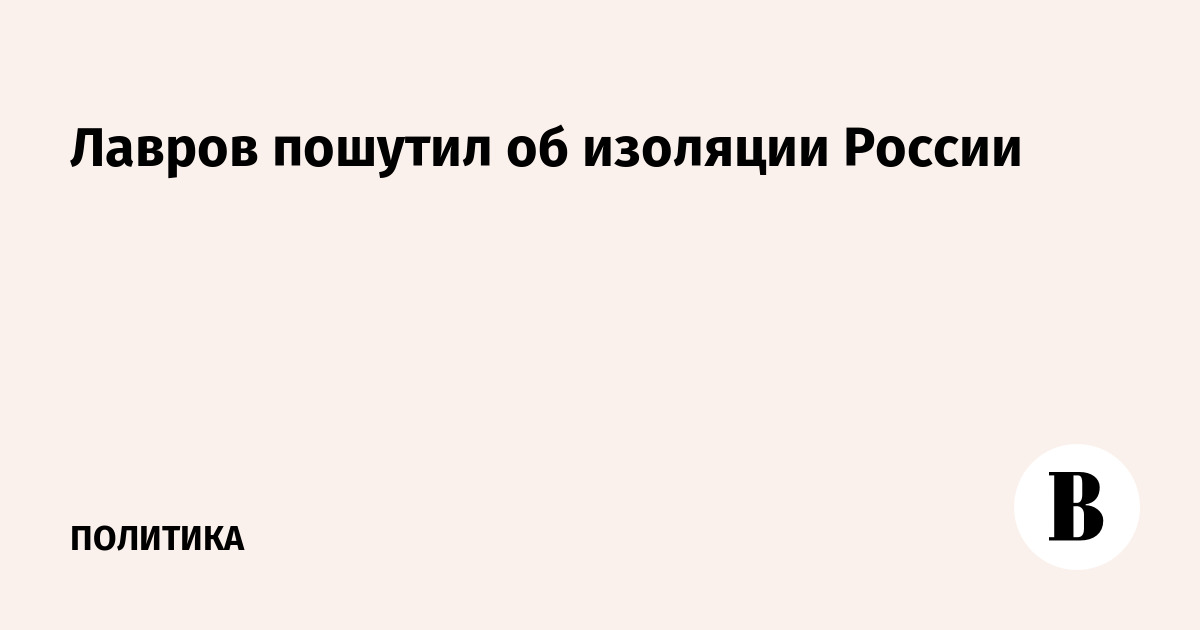 Lavrov joked about Russia's isolation