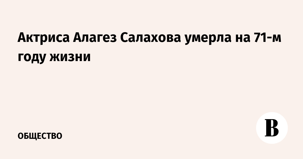 Алагез Салахова: В Костю были влюблены все женщины театра