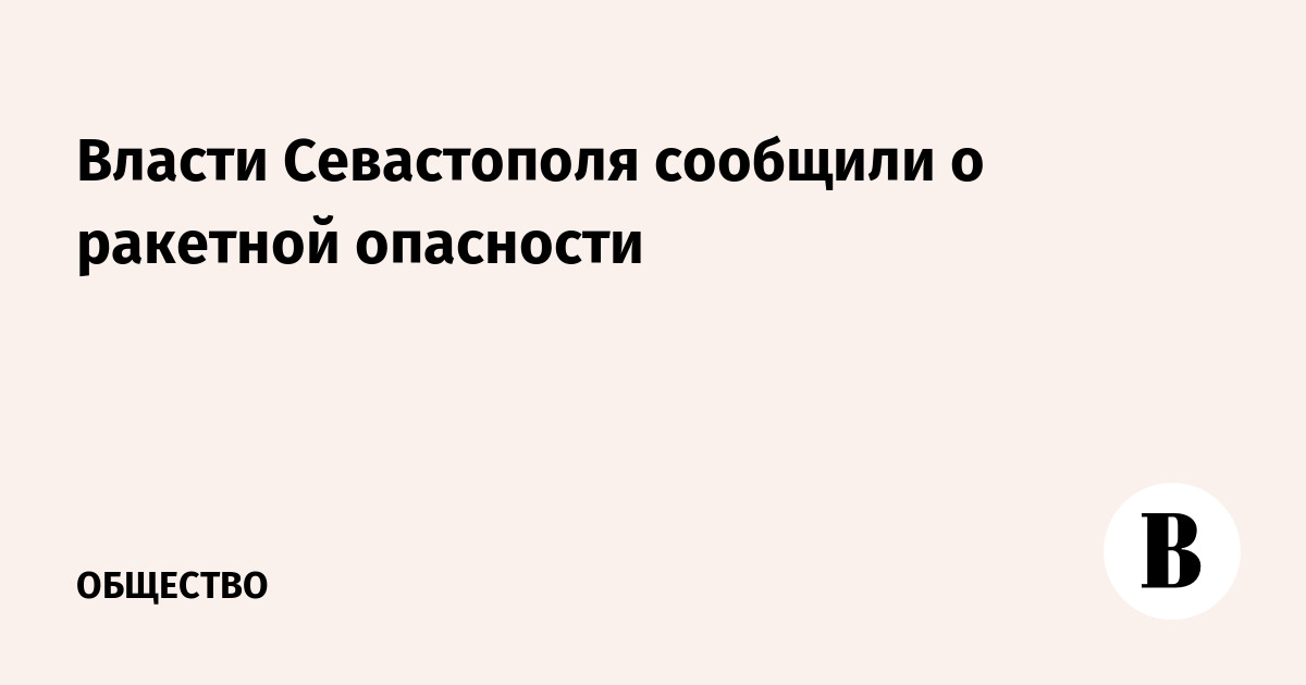 Пришло сообщение о ракетной опасности. Ракетная опасность. Севастополь ракетная опасность. Детям о ракетной опасности.