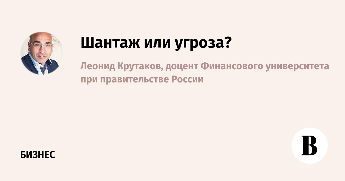Blackmail or threat?  - Vedomosti