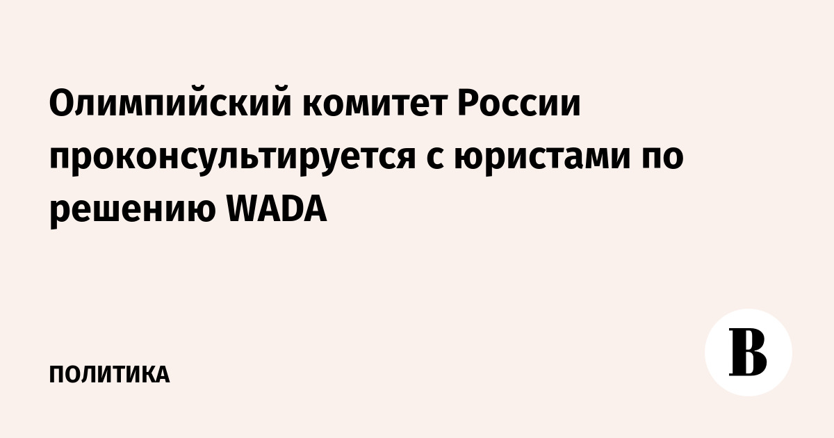 The Russian Olympic Committee will consult with lawyers on WADA's decision