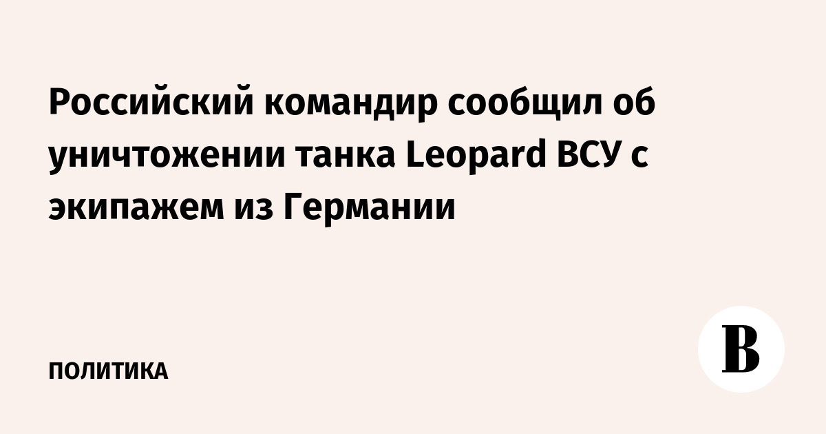 Russian commander reported the destruction of a Leopard tank with a German crew