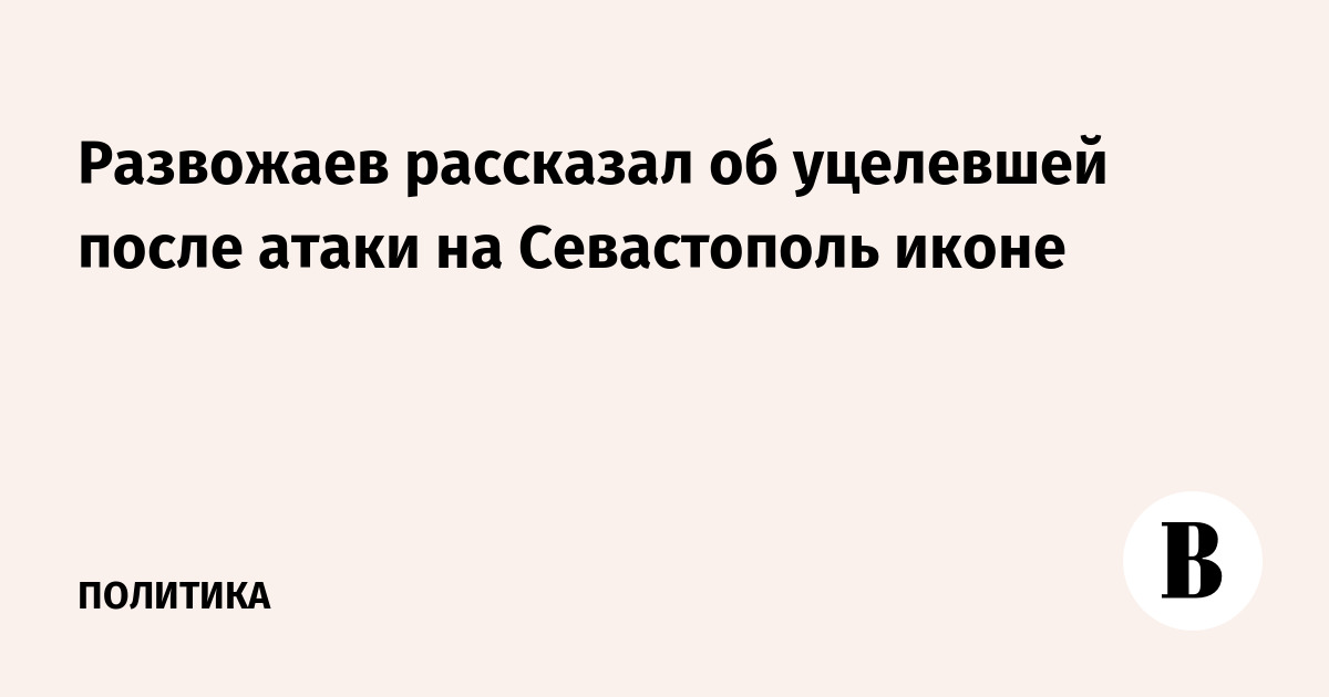 Razvozhaev spoke about the icon that survived the attack on Sevastopol