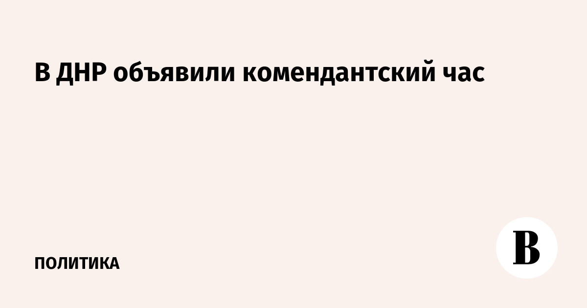 «Комендантский час» для подростков