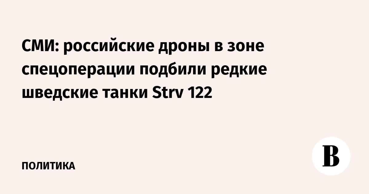 СМИ: российские дроны подбили на Украине два редких танка Strv 122