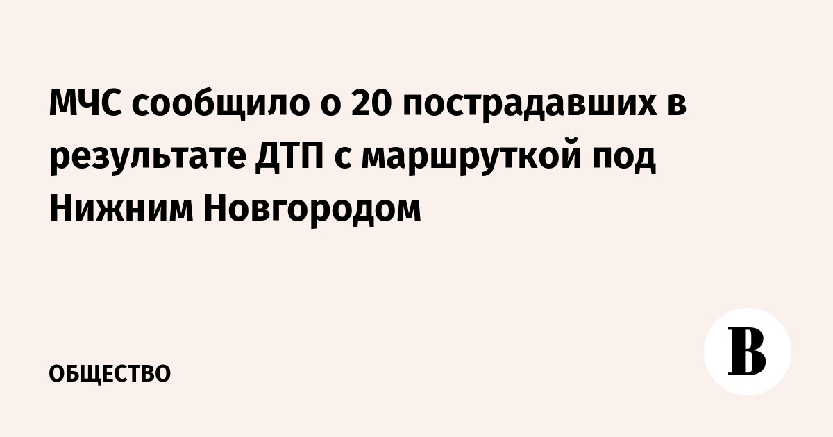 МЧС сообщило о 20 пострадавших в результате ДТП с маршруткой под Нижним Новгородом