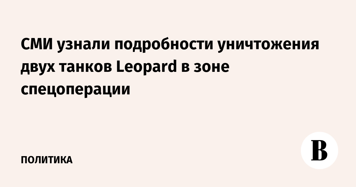 СМИ узнали подробности уничтожения двух танков Leopard в зоне спецоперации