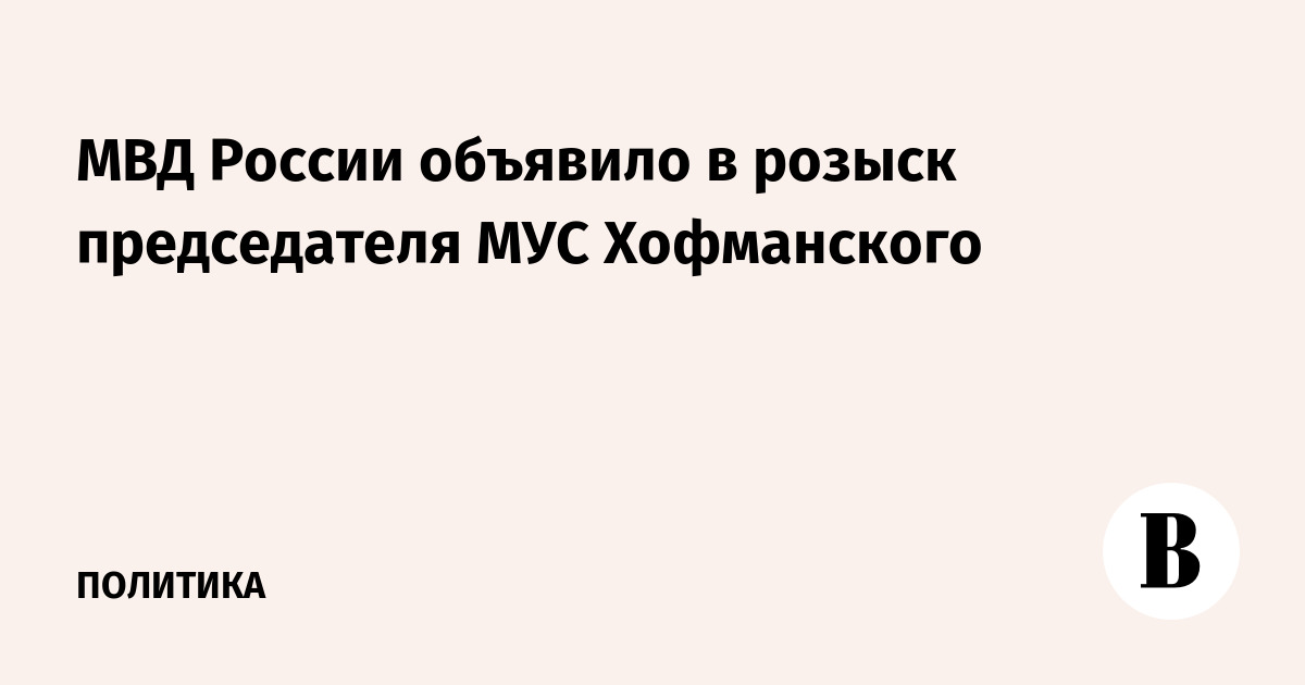 The Russian Ministry of Internal Affairs has put ICC Chairman Hofmansky on the wanted list