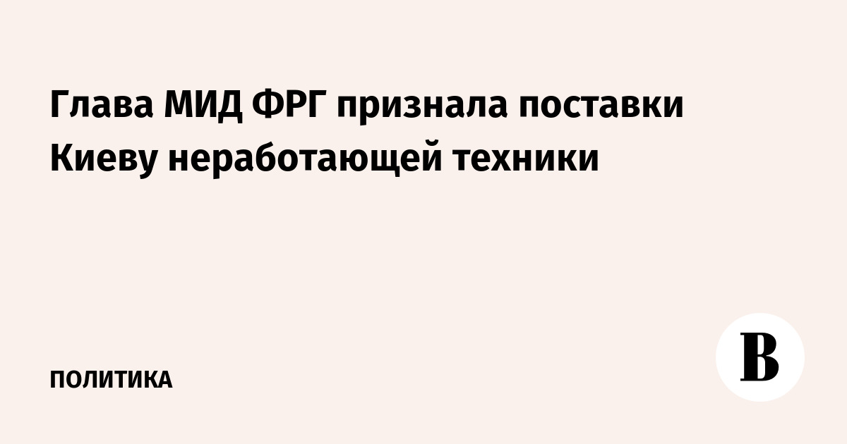 The head of the German Foreign Ministry acknowledged the supply of non-working equipment to Kyiv