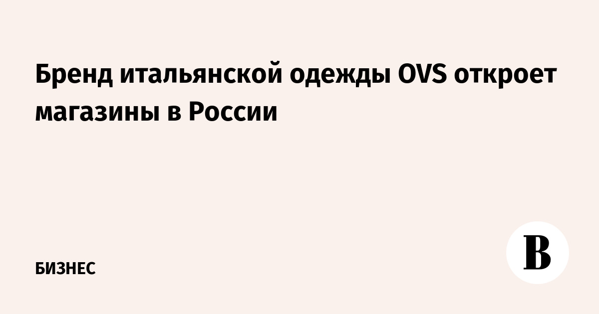 Italian clothing brand OVS will open stores in Russia