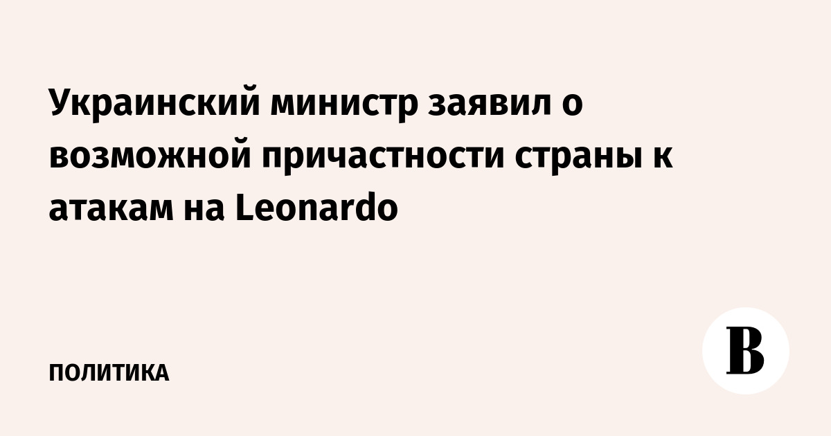 Ukrainian minister announced the country's possible involvement in attacks on Leonardo