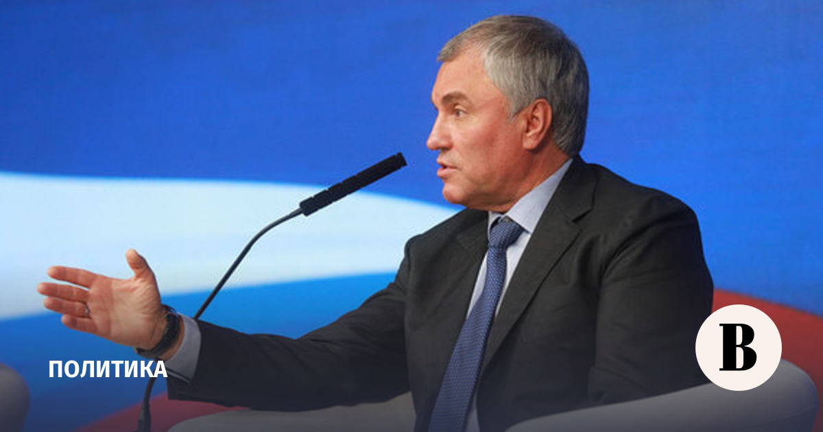 Взялись за володина. Депутат володин госдума. Взялись за володина. Взялись за володина. Володин председатель.