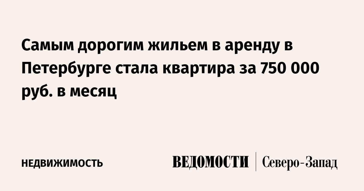 Самым дорогим жильем в аренду в Петербурге стала квартира за 750 000