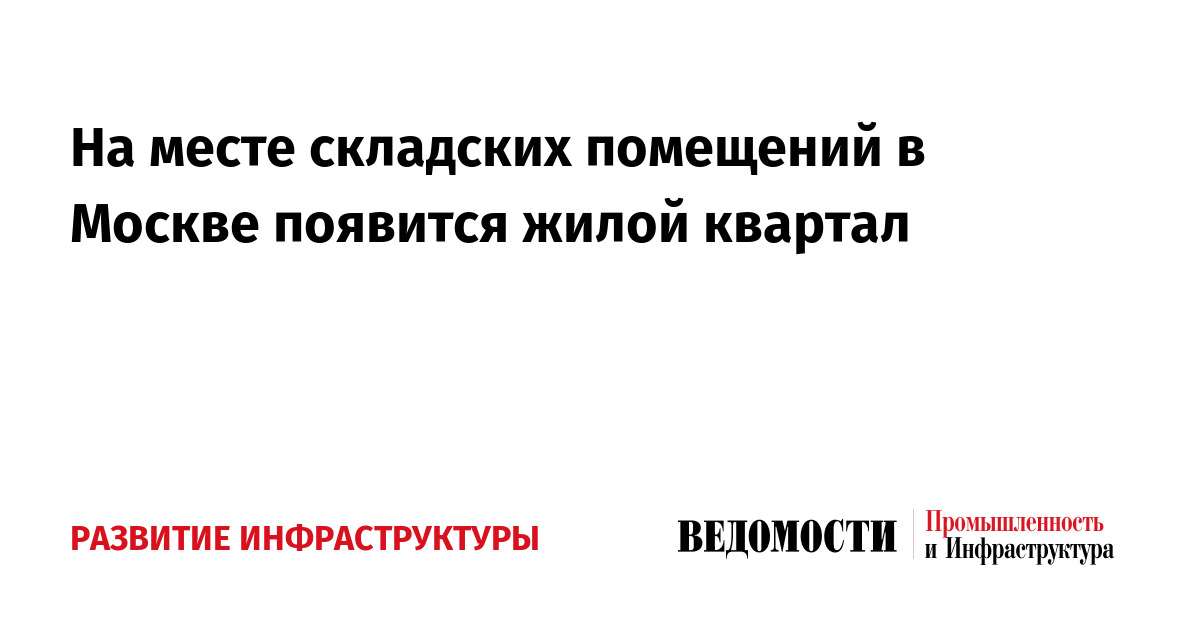 На месте складских помещений в Москве появится жилой квартал ...