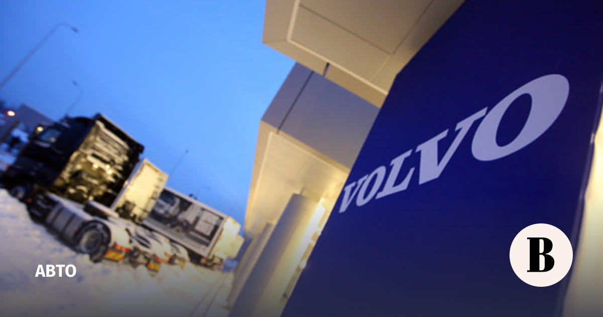 Новым собственником завода Volvo в Калуге станут «Промышленные инвестиции»