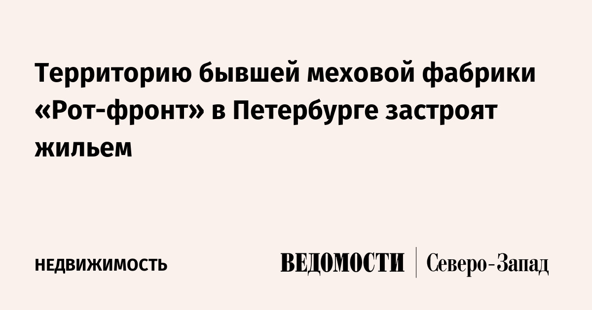 Территорию бывшей меховой фабрики «Рот-фронт» в Петербурге застроят