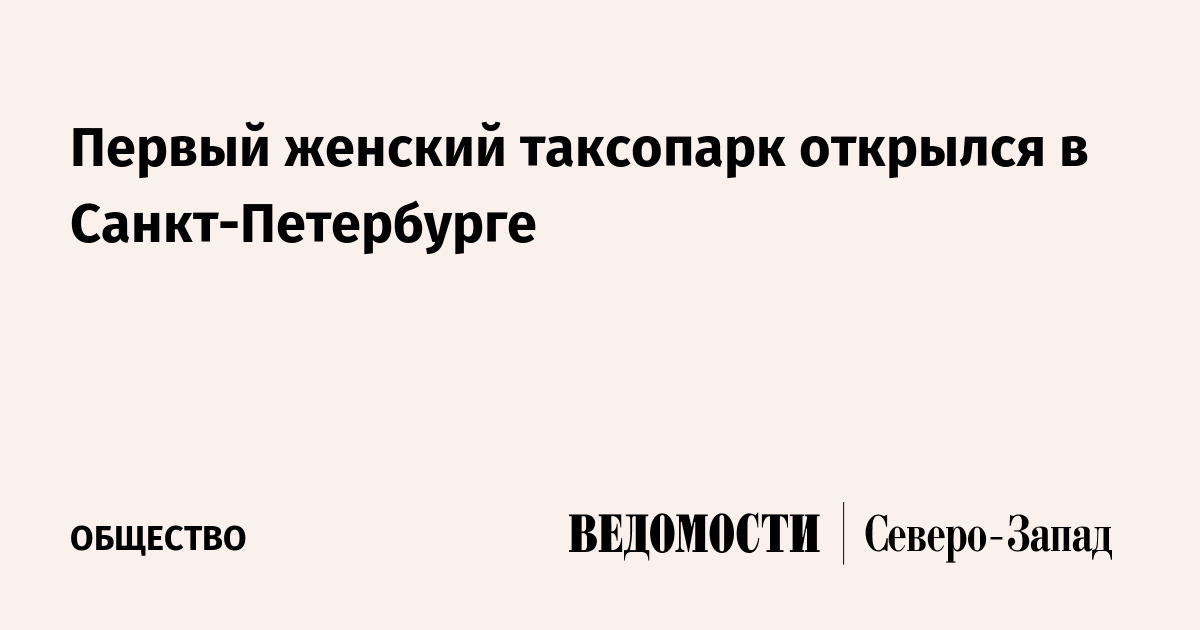 Первый женский таксопарк открылся в Санкт-Петербурге - Ведомости ...